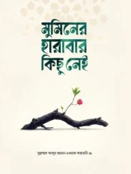 মুমিনের হারাবার কিছু নেই