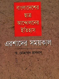 বাংলাদেশের ছাত্র আন্দোলনের ইতিহাস: এরশাদের সময়কাল