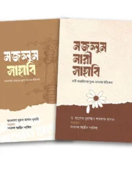 সাহাবা: সংগ্রাম ও সাহসিকতা