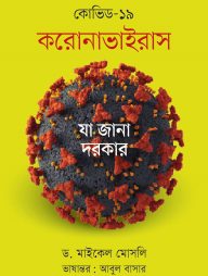 কোভিড ১৯ : করোনাভাইরাস