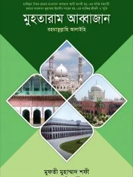 মুহতারাম আব্বাজান (রা.)