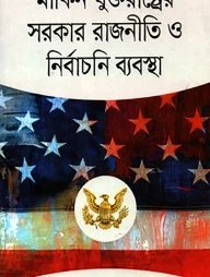 মার্কিন যুক্তরাষ্ট্রের সরকার রাজনীতি ও নির্বাচনি ব্যবস্থা