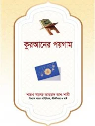 কুরআনের পয়গাম