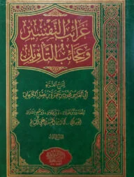(غرائب التفسير وعجائب التأويل) গারায়িবুত তাফসীর - ভলি: ১ খন্ড