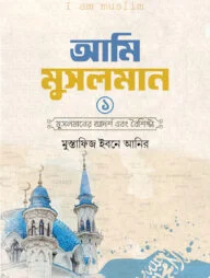 আমি মুসলমান