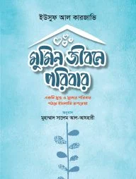 মুমিন জীবনে পরিবার (পেপারব্যাক)