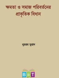 ক্ষমতা ও সমাজ পরিবর্তনের প্রাকৃতিক বিধান