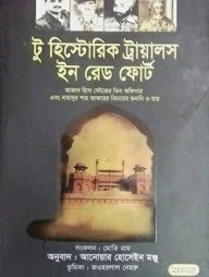টু হিস্ট্রোরিক ট্রায়ালস ইন রেড ফোর্ট