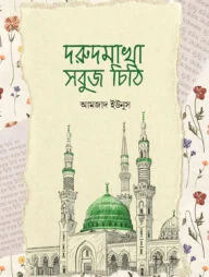 দরুদমাখা সবুজ চিঠি