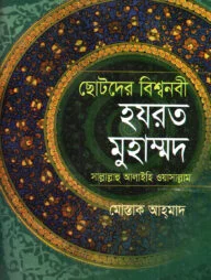 ছোটদের বিশ্বনবী হযরত মুহাম্মদ (সা.)