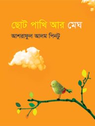 ছোট পাখি আর মেঘ