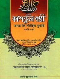 কাশফুল বারী খন্ড ৯ এর ১ – (জামাত-তাকমিল)