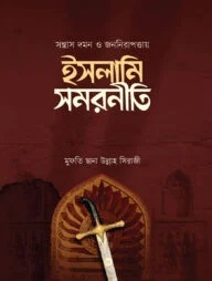 সন্ত্রাস দমন ও জননিরাপত্তায় ইসলামি সমরনীতি