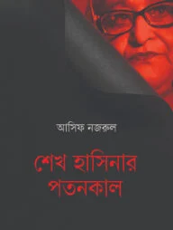 শেখ হাসিনার পতনকাল