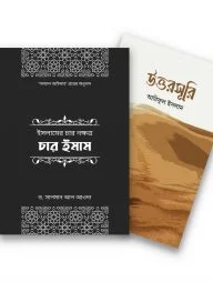 মনিষী প্যাকেজ (ওয়াফি পাবলিকেশন)