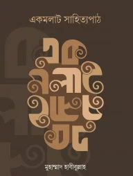 একমলাট সাহিত্যপাঠ