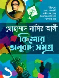 কিশোর অনুবাদ সমগ্র (২)