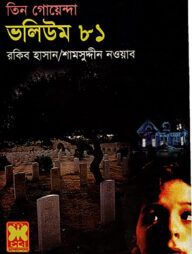 তিন গোয়েন্দা ভলিউম ৮১