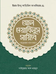 আল ওয়াবিলুস সায়্যিব