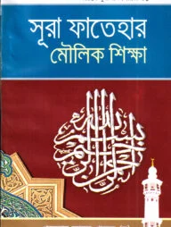 দারসে কুরআন সিরিজ-১ : সূরা ফাতেহার মৌলিক শিক্ষা