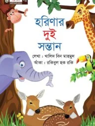 হরিণার দুই সন্তান