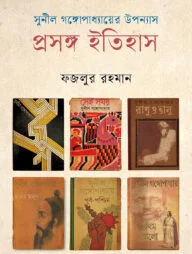 সুনীল গঙ্গোপাধ্যায়ের উপন্যাস প্রসঙ্গ ইতিহাস