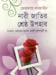 তোহফায়ে খাওয়াতীন : নারী জাতির শ্রেষ্ঠ উপহার