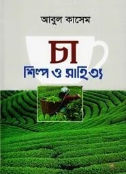 চা : শিল্প ও সাহিত্য