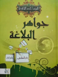 (جواهر البلاغة) জাওয়াহিরুল বালাগাহ - ভলি: ১ খন্ড