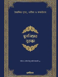 মুসলিমের সুরক্ষা (হার্ড কভার)
