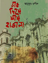 ডাক দিয়ে যায় হাভানা