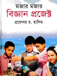 মজার মজার বিজ্ঞান প্রজেক্ট