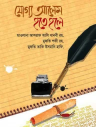 যোগ্য আলেম হতে হলে