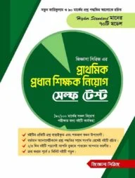 প্রাথমিক প্রধান শিক্ষক নিয়োগ