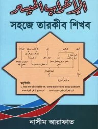 সহজে তারকীব শিখব (পেপারব্যাক)