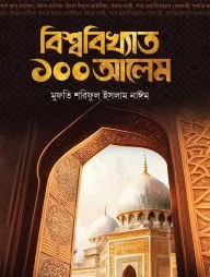 বিশ্ববিখ্যাত ১০০ আলেম