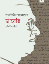 তাজউদ্দীন আহমদের ডায়েরি ১৯৪৯-৫০ দ্বিতীয় খণ্ড
