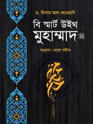 বি স্মার্ট উইথ মুহাম্মাদ ﷺ
