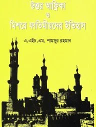 উত্তর আফ্রিকা ও মিশরের ফাতেমীয়দের ইতিহাস