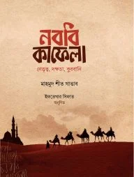 নববি কাফেলা (উন্নত সংস্করণ)