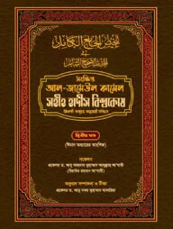 সহীহ হাদীস বিশ্বকোষ (সংক্ষিপ্ত আল-জামেউল কামেল) (২য় খণ্ড)