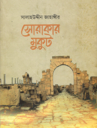 সোরাকার মুকুট