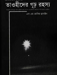 তাওহীদের গূঢ় রহস্য