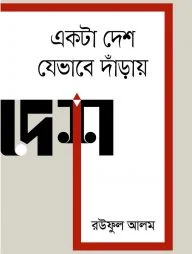 একটা দেশ যেভাবে দাঁড়ায়
