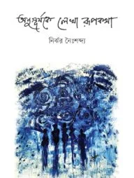 অনুসূর্যকে লেখা রূপকথা