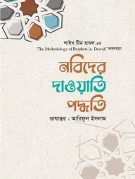 নবিদের দাওয়াতি পদ্ধতি