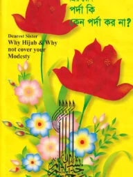 প্রিয় বোন পর্দা কি, কেন পর্দা কর না?