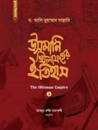 উসমানি খিলাফতের ইতিহাস (১ম-২য় খণ্ড একত্রে)