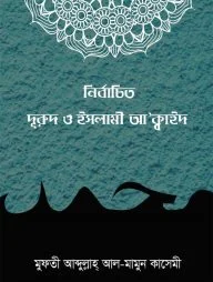 নির্বাচিত দুরুদ ও ইসলামী আ’ক্বাঈদ