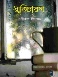 স্মৃতিচারণ